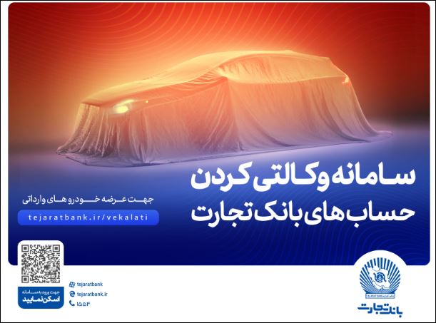 حساب وکالتی بانک تجارت؛ راهکاری آسان برای متقاضیان خرید خودروهای وارداتی
