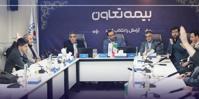 انتخاب اعضای هیأت مدیره بیمه تعاون در مجمع عادی به طور فوق‌العاده
