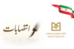 سرپرست جدید اداره کل روابط عمومی و امور مشتریان بانک صنعت‌ومعدن منصوب شد