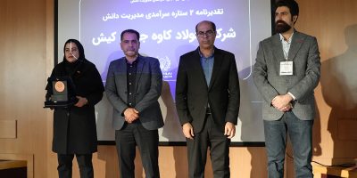 دستیابی فولاد کاوه به جایزه سرآمدی مدیریت دانش