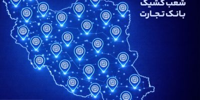 معرفی شعب کشیک بانک تجارت در روز پنجشنبه ششم فروردین‌ماه