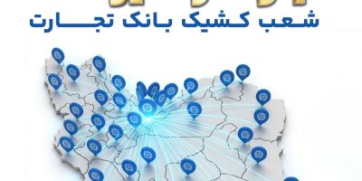 شعب کشیک بانک تجارت نهم الی یازدهم فروردین‌ماه در خدمت مشتریان است