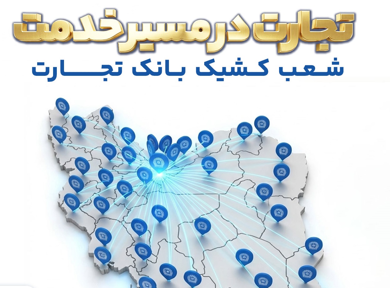 شعب کشیک بانک تجارت نهم الی یازدهم فروردین‌ماه در خدمت مشتریان است