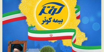 بیمه کوثر همچنان خدمت‌رسان مردم