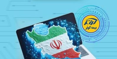 تداوم ارائه خدمات بیمه‌ای به بیمه‌گزاران، بیمه‌شدگان و زیان‌دیدگان