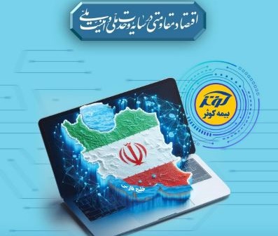 تداوم ارائه خدمات بیمه‌ای به بیمه‌گزاران، بیمه‌شدگان و زیان‌دیدگان