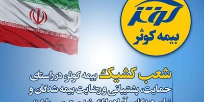 بیمه کوثر پر قدرت و با صلابت ‌