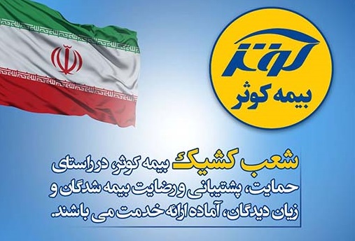 بیمه کوثر پر قدرت و با صلابت ‌