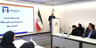 تصویب صورت‌های مالی بیمه اتکایی ایرانیان در مجمع عمومی عادی سالیانه