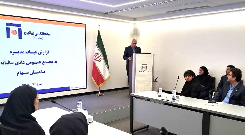 تصویب صورت‌های مالی بیمه اتکایی ایرانیان در مجمع عمومی عادی سالیانه