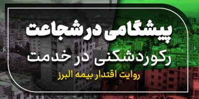 پیشگامی در شجاعت، رکوردشکنی در خدمت؛ روایت اقتدار بیمه البرز