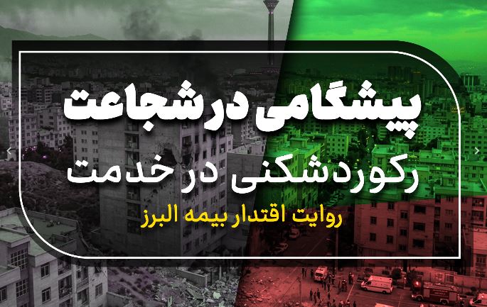 پیشگامی در شجاعت، رکوردشکنی در خدمت؛ روایت اقتدار بیمه البرز