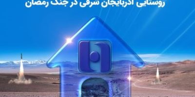 حمایت بانک صادرات ایران از خانواده‌های روستایی آذربایجان‌شرقی در جنگ رمضان
