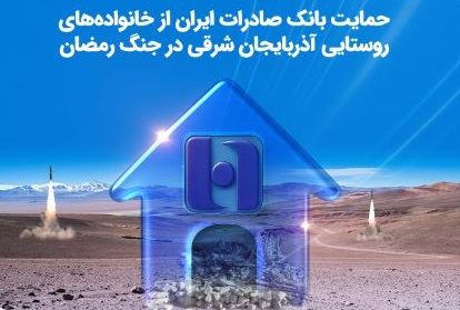 حمایت بانک صادرات ایران از خانواده‌های روستایی آذربایجان‌شرقی در جنگ رمضان