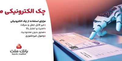توقف صدور چک کاغذی و الزام به صدور چک الکترونیکی از انتهای سال ۱۴۰۵