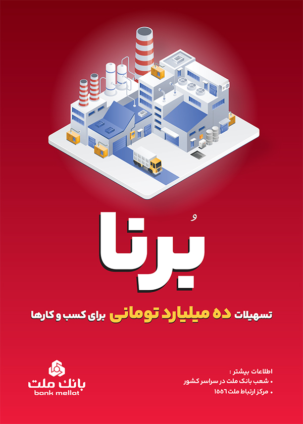 بانک ملت به کسب و کارها ۱۰ میلیارد تومان تسهیلات می‌دهد