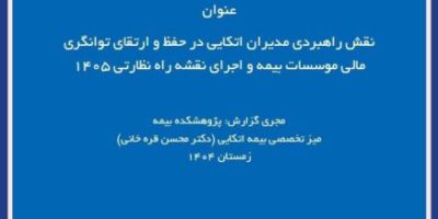 نقش راهبردی مدیران اتکایی در حفظ توانگری مالی شرکت‌های بیمه