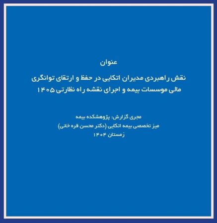 نقش راهبردی مدیران اتکایی در حفظ توانگری مالی شرکت‌های بیمه