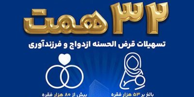 پرداخت ۳۲ همت تسهیلات ازدواج و فرزندآوری توسط بانک تجارت