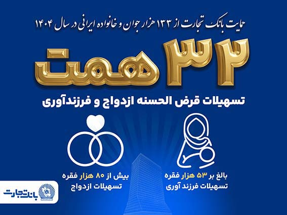پرداخت ۳۲ همت تسهیلات ازدواج و فرزندآوری توسط بانک تجارت