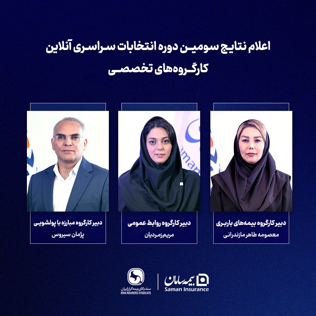 انتخاب سه مدیر بیمه سامان به عنوان دبیران اول کارگروه‌های سندیکای بیمه‌گران