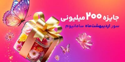 افزایش چشمگیر جوایز سور سامانیوم