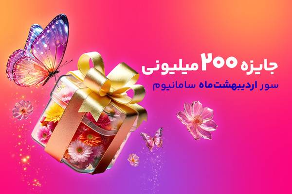 افزایش چشمگیر جوایز سور سامانیوم