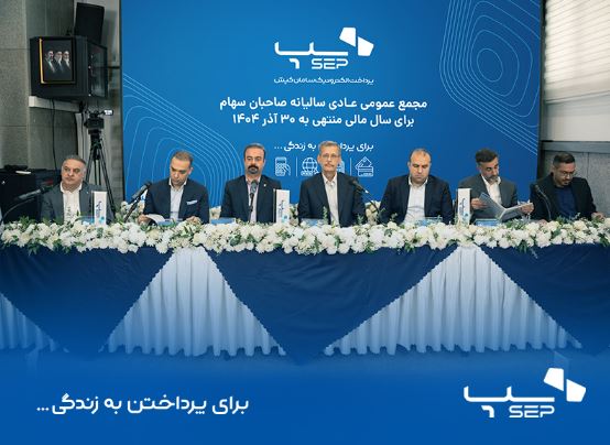 سپ، رتبه اول تعداد و مبلغ کل ابزارهای تراکنش‌ ایران در سال مالی ۱۴۰۴