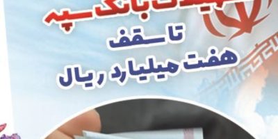 بخشودگی وجه التزام تسهیلات بانک سپه تا سقف ۷ میلیارد ریال
