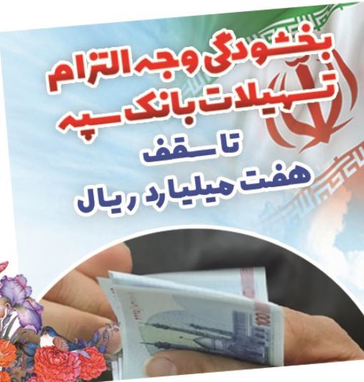 بخشودگی وجه التزام تسهیلات بانک سپه تا سقف ۷ میلیارد ریال