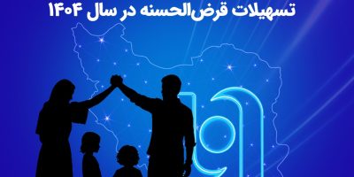 اعطای ۶۳ همت تسهیلات قرض‌الحسنه در سال ۱۴۰۴ توسط بانک صادرات