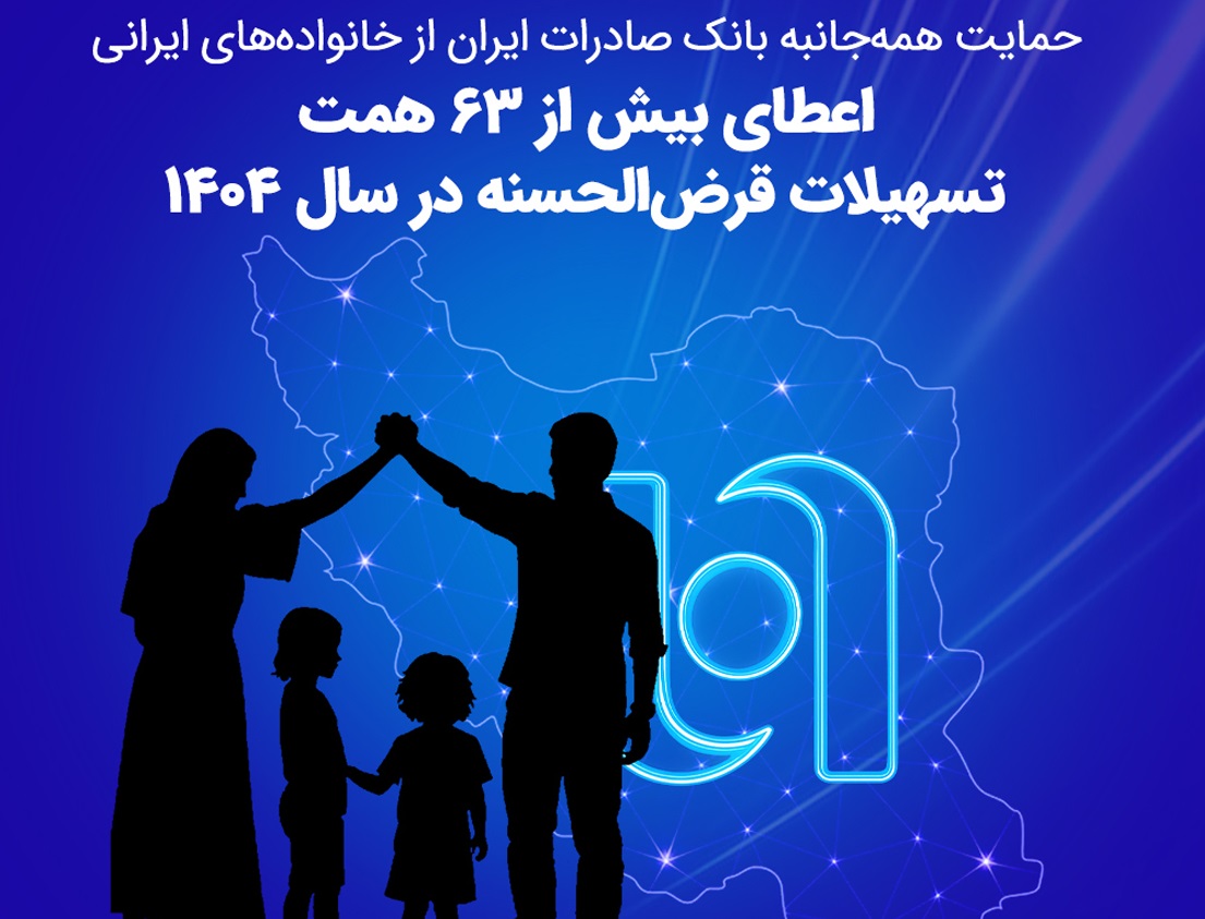 اعطای ۶۳ همت تسهیلات قرض‌الحسنه در سال ۱۴۰۴ توسط بانک صادرات