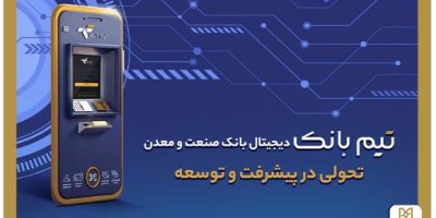 تحولی در بانکداری دیجیتال با ”تیم بانک“ صنعت و معدن