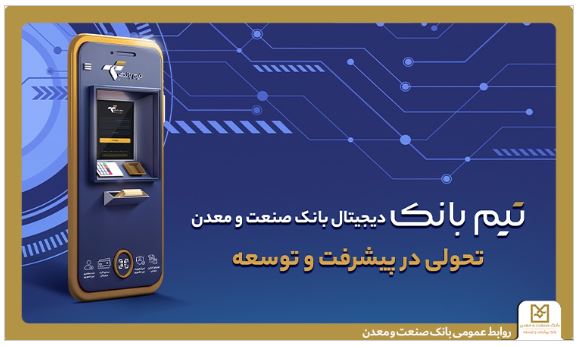 تحولی در بانکداری دیجیتال با ”تیم بانک“ صنعت و معدن