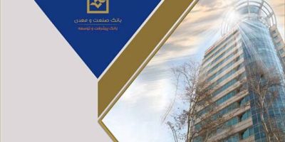 تداوم حمایت بانک صنعت‌ومعدن از خدمت‌رسانی به بخش تولید