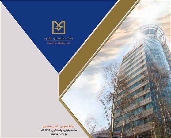تداوم حمایت بانک صنعت‌ومعدن از خدمت‌رسانی به بخش تولید