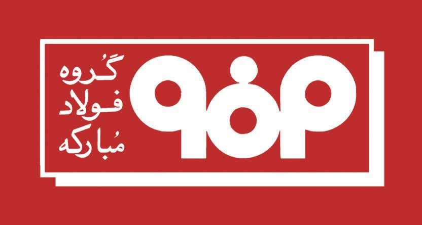 اطلاعیه شماره ۵ مدیریت ارتباطات گروه فولاد مبارکه