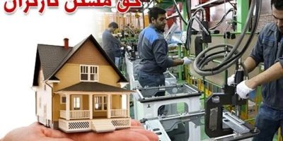 حق مسکن ۳ میلیون تومانی کارگران تصویب شد