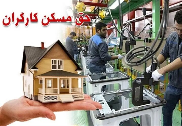 حق مسکن ۳ میلیون تومانی کارگران تصویب شد