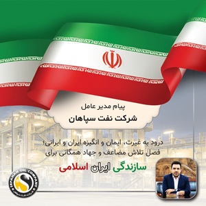 پیام مدیرعامل شرکت نفت سپاهان به مناسبت رشادت نیروهای مسلح
