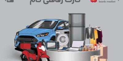 ارائه تسهیلات خرید کالا در قالب کارت رفاهی بانک ملت