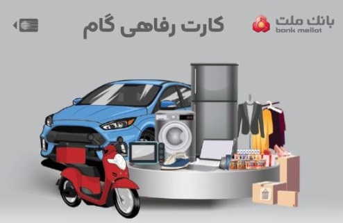 ارائه تسهیلات خرید کالا در قالب کارت رفاهی بانک ملت
