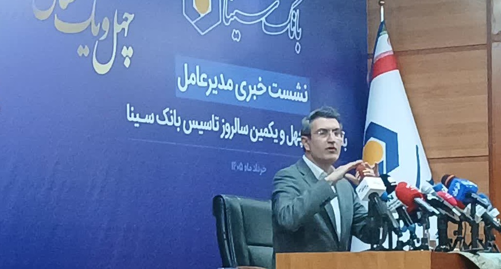 هدفگذاری افزایش منابع بانک سینا به ۳۳۰ همت تا پایان سال ۱۴۰۵