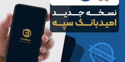 انتشار نسخه جدید نرم‌افزار امید بانک سپه در بازارگاه‌های دیجیتال