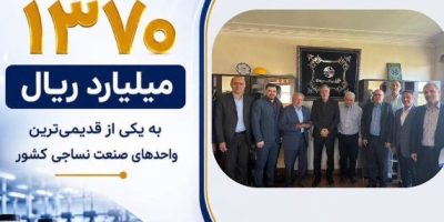پرداخت یکی از بزرگ‌ترین خسارت‌های تاریخ صنعت نساجی کشور توسط بیمه ایران