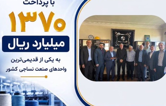 پرداخت یکی از بزرگ‌ترین خسارت‌های تاریخ صنعت نساجی کشور توسط بیمه ایران
