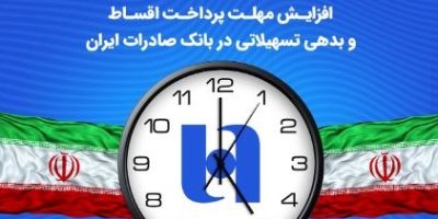 افزایش مهلت پرداخت اقساط و بدهی تسهیلاتی در بانک صادرات ایران