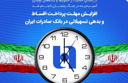 افزایش مهلت پرداخت اقساط و بدهی تسهیلاتی در بانک صادرات ایران