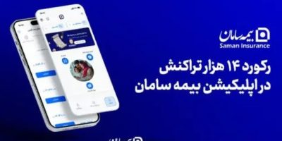 تداوم خدمات پایدار در جنگ رمضان با رکورد ۱۴ هزار تراکنش در اپلیکیشن بیمه سامان