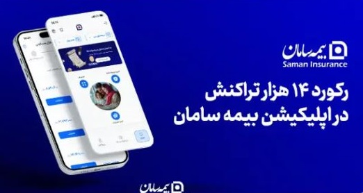 تداوم خدمات پایدار در جنگ رمضان با رکورد ۱۴ هزار تراکنش در اپلیکیشن بیمه سامان